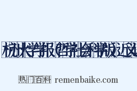 杭州大学学报（哲学社会科学版）近义词是什么意思的图片